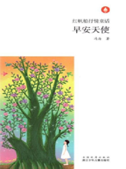 Title details for 红帆船抒情童话：早安天使（Chinese fairy tale:Good morning angel) by Feng Hai - Available